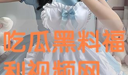 吃瓜福利在哪看,一站式获取热门资讯的秘籍