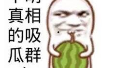 搞笑娱乐吃瓜图片