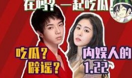 内娱的人吃瓜,揭秘娱乐圈的甜蜜与苦涩