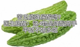 尿酸高可以吃凉瓜么