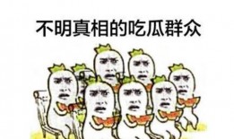 吃瓜群众怎么收场