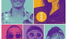 带你吃瓜谐音音乐