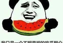 吃瓜群众的瓜好吃吗